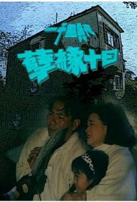 һǧ����ҹ֮��Եʮ��